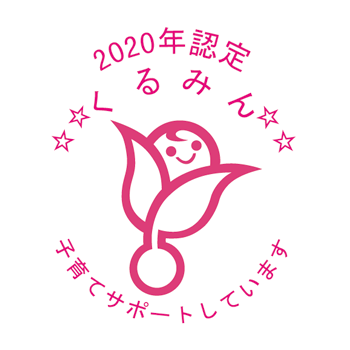 子育てサポート企業くるみん