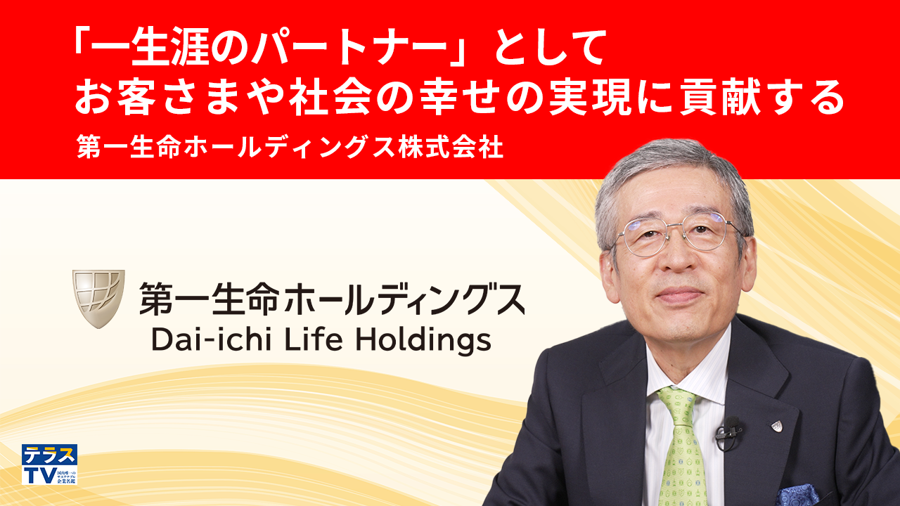 第一生命ホールディングス株式会社