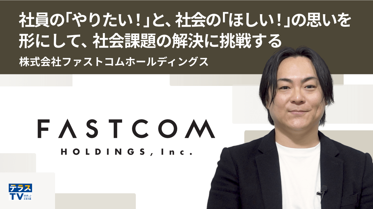 株式会社ファストコムホールディングス