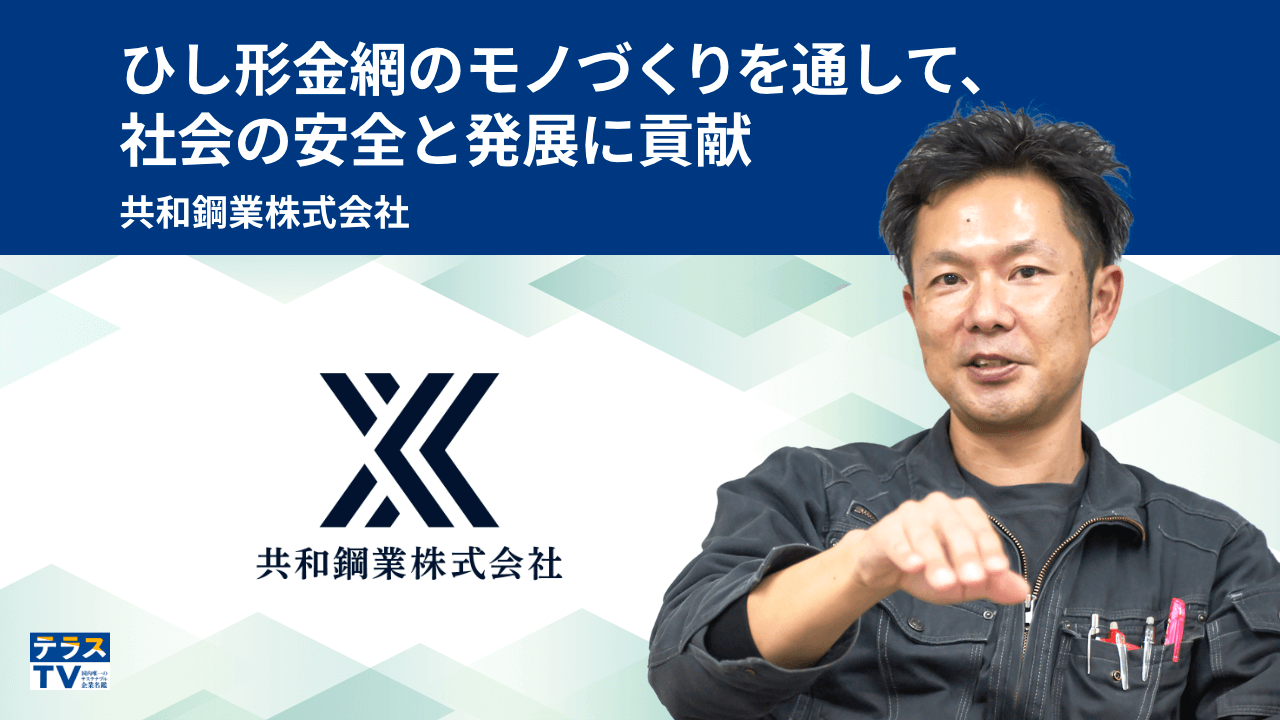 共和鋼業株式会社