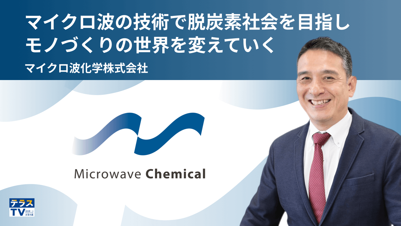 マイクロ波化学株式会社
