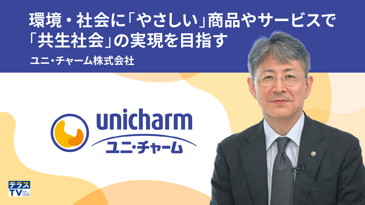 ユニ・チャーム株式会社